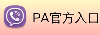 PA官方入口 logo